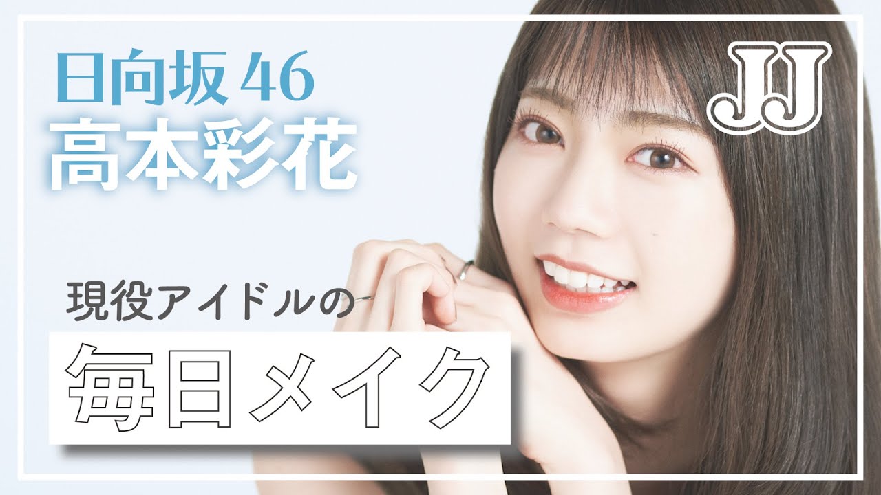 【初公開】日向坂46 高本彩花の毎日メイク💄