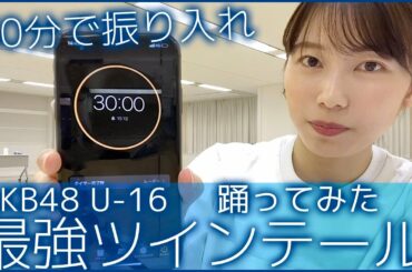 ［AKB48］最強ツインテールを30分で覚えて踊ってみた！