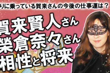 【占い】賀来賢人さん 榮倉奈々さん夫妻の相性、今後を占ってみた！ 結婚してから大躍進、半沢直樹でも準主役の賀来賢人さんの仕事運は？（2020/7/27撮影）