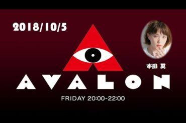 【本田翼】AVALON 2018/10/05 「ニュージェネが選ぶ！秋の泣ける名画」