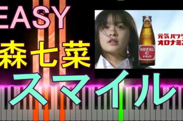 【EASY PIANO】森七菜 スマイル【かんたんピアノ】