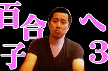 東京都知事の小池百合子さんを救いたい３【百合子、サイクル早いわ！】