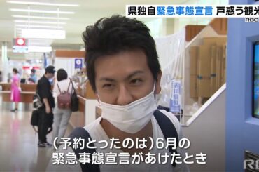RBC NEWS「県の緊急事態宣言初日　戸惑いの声も」2020/08/01