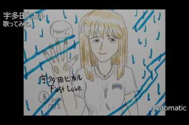 #宇多田ヒカル　#Automatic　#歌ってみた。 #カラオケLive #本人ズ