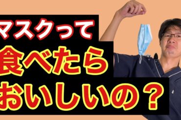 2020年新型コロナウイルス感染症に影響して急増中の犬猫のマスク誤食について、そのまま放置したらどうなってしまうのかを現役獣医師がお話します