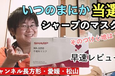 念願のSHARPマスクが当選した！ そのつけごごちは如何に？ MA-1050 不織布マスク