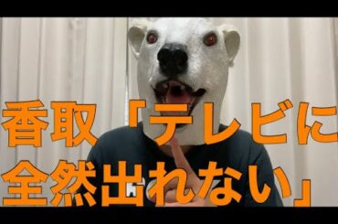 香取慎吾が独立後のテレビに対する本音を語る!予想される未来を解説!