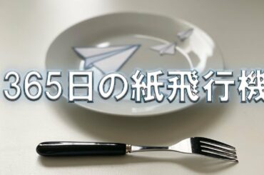 365日の紙飛行機／AKB48 Folk Song Version 23歳