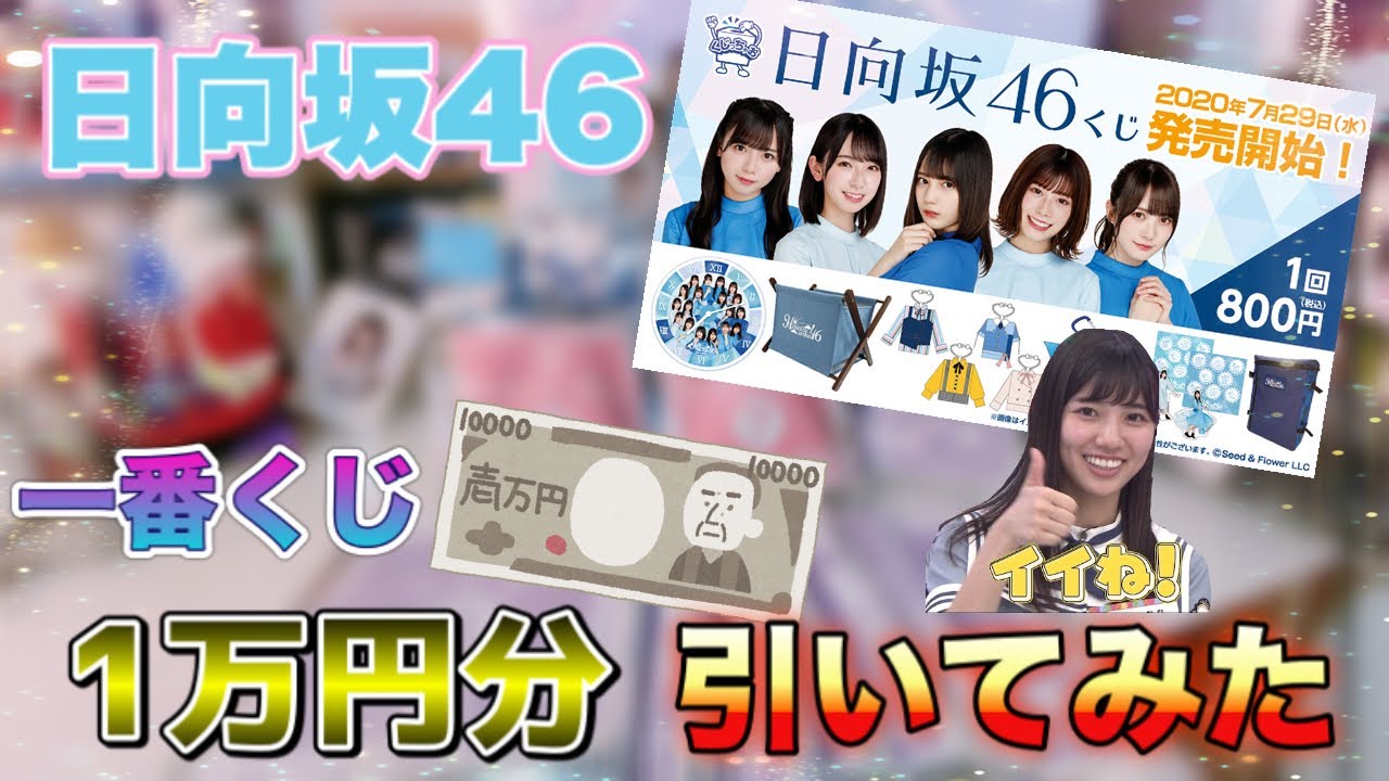 【日向坂46】日向坂46一番くじ 1万円分買ってみた！