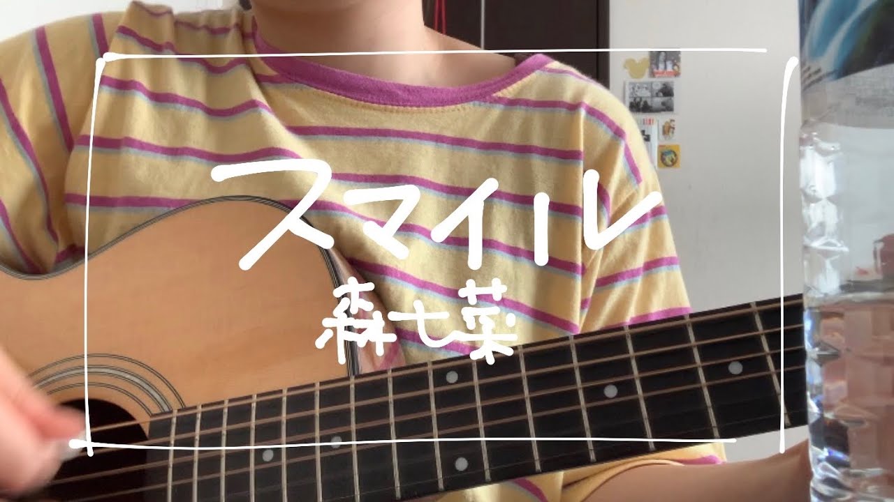 スマイル/森七菜【高校生弾き語り】