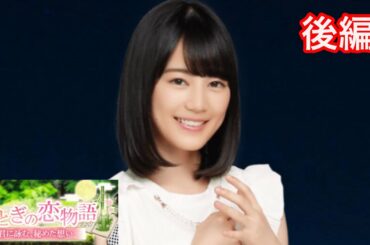 【乃木恋】おとぎの恋物語〜生田絵梨花・後編〜