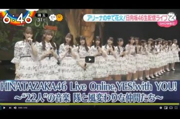 日向坂46 Live Online, YES！with YOU「有料生配信ライブ開催」ZIP ! シューイチ ! 2020.08.03