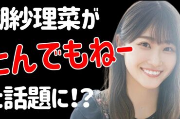 業界騒然！？【日向坂46】潮紗理菜さんの”アレ”がバカ売れだと話題に！？
