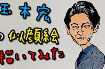 【似顔絵】玉木宏の似顔絵を下書きから描いてみた。How to draw