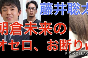 朝倉未来、藤井聡太にオセロを断られる 藤井棋聖 将棋連盟 朝倉未來 みくる 藤井七段