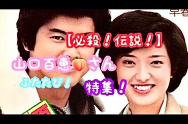 【必殺！のアイドル】イチコロ伝説！　山口百恵さん特集！