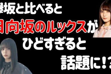 おひさま涙目…【日向坂46・欅坂46】ローソンキャンペーンの日向坂が欅坂と比べて酷すぎると話題に！？