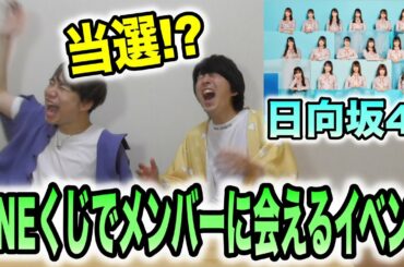 日向坂46のローソンLINEくじ引いたらメンバーに会えるイベント当選した！？