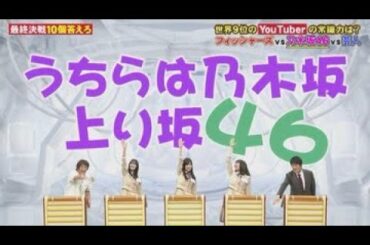 ネプリーグSP 乃木坂46 遠藤さくら、賀喜遥香、掛橋沙耶香、清宮レイ 2020.08.03