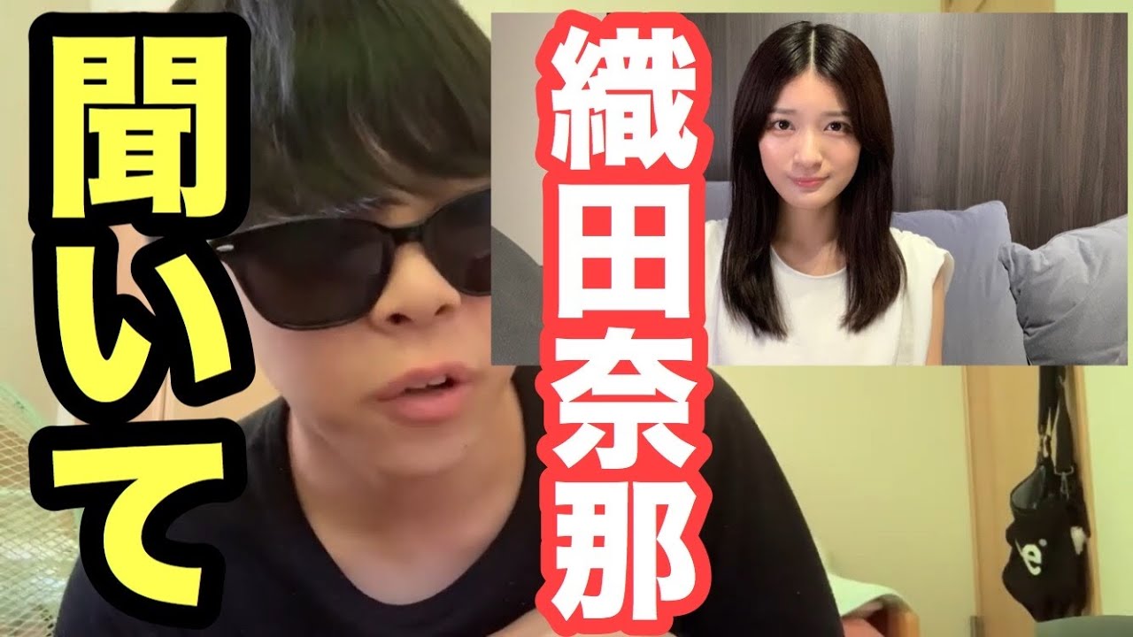 【欅坂46】YouTubeまで始めてしまった織田奈那に物申す。【ぶちゃらけ】【スキャンダル】【長沢菜々香】【鈴本美愉】【志田愛佳】【欅って書けない】【日向坂46】【乃木坂46】