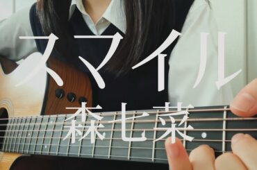 【高校生が歌う】スマイル/森七菜(ホフディラン)(日菜cover)　オロナミンC CM曲