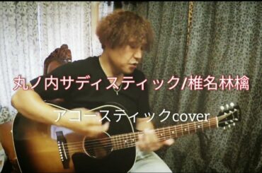 丸ノ内サディスティック/椎名林檎【アコースティックcover】ワンフレーズ生