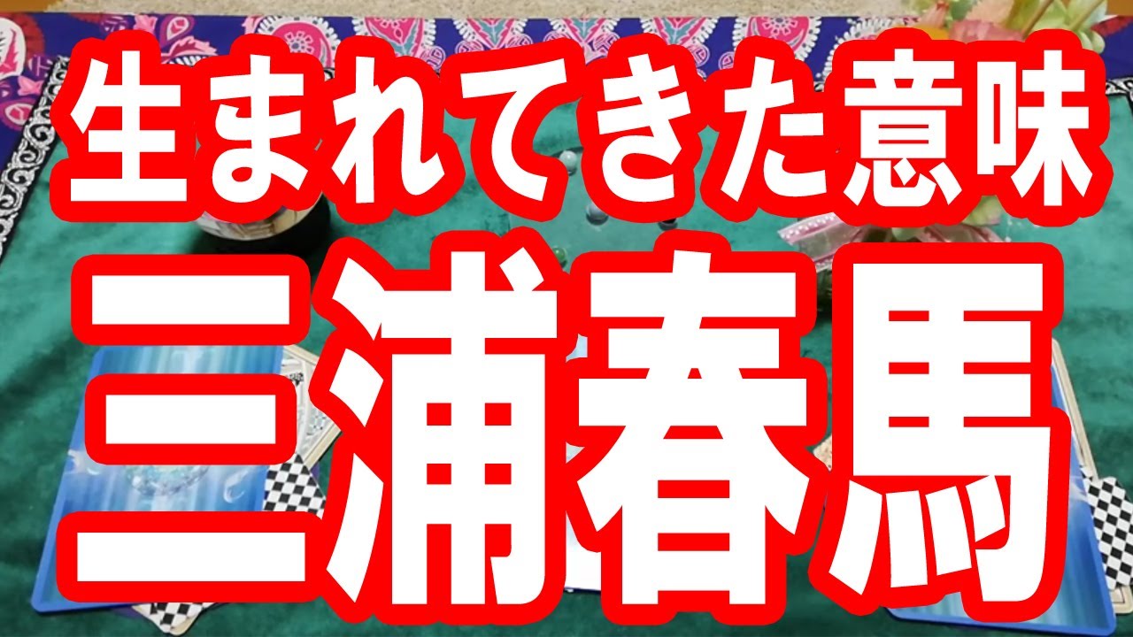 【三浦春馬】生まれてきた意味は？幸せだった？タロット占い🔯この動画に辿り着いた時がタイミング。新型コロナウイルスの収束まで負けずに頑張りましょう