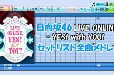 【パワプロ応援歌】日向坂４６ Live Online, YES! with YOU! セットリスト全曲メドレー【配信ライブ】