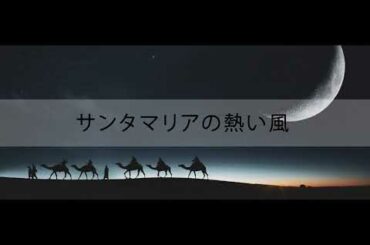 サンタマリアの熱い風_山口百恵 (SANTAMARIA NO ATSUI KAZE_YAMAGUCHI MOMOE)
