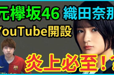 【元欅坂46】炎上必至！？織田奈那がYouTubeチャンネル開設！