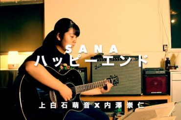 ハッピーエンド　上白石萌音　弾き語りカバー　SANA/Guitar 　　Toruschool.com
