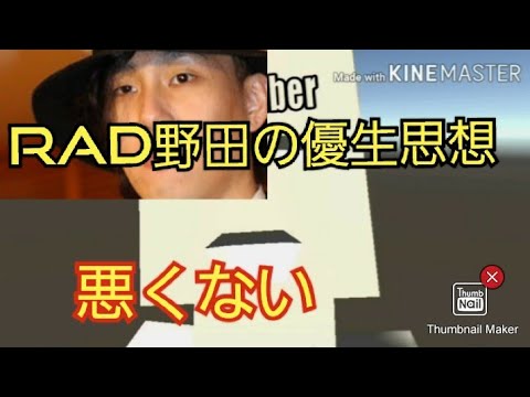 Twitterで炎上したRAD野田は悪くない！ (RADWIMPS  野田洋次郎　優生思想　炎上　Twitter  Vtuber )