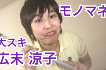 【ネタ107】広末涼子 〜100日後にモノマネうまくなりたい芸人〜