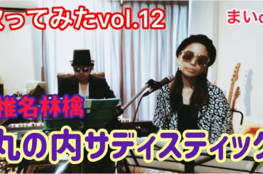 丸の内サディスティック／椎名林檎(cover by MAI)歌ってみたvol.12☆ピアノ伴奏☆