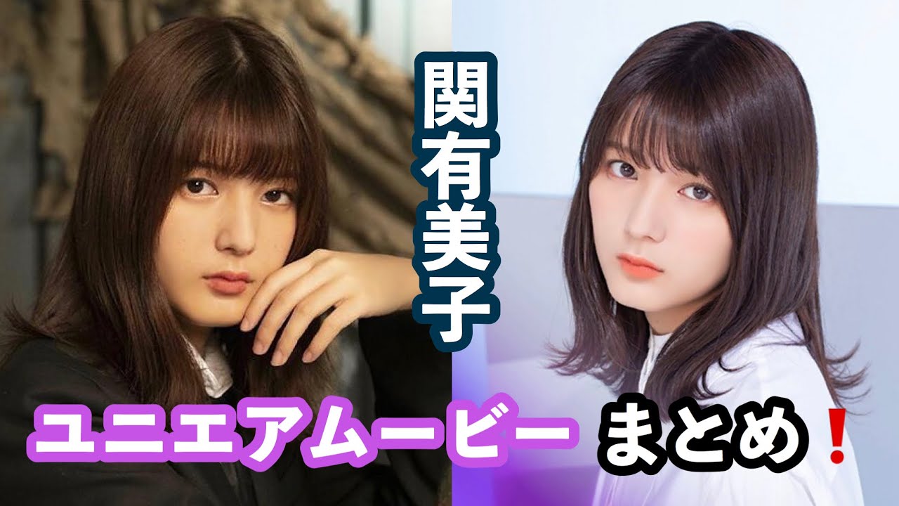 欅坂46 ユニエア ムービー インタビュー 関有美子 まとめ