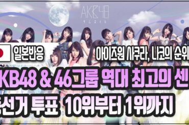 [일본반응] AKB48 & 노기자카46 & 케야키자카46 역대 최고의 센터 총선거 투표 결과 TOP10 (feat 아이즈원 사쿠라, 나코)