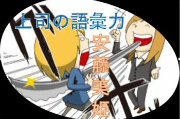 職場の人間関係話と、フィギュアスケート安藤美姫の名付け画数診断