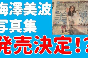 超速報！【乃木坂46】梅澤美波 ファースト写真集発売決定！？