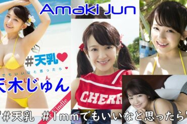 Amaki Jun ”#天乳　#1ｍｍでもいいなと思ったら”天木じゅん デジタル写真集 Japanese gravure Idol