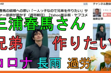 三浦春馬の結婚への思い「一人っ子なので兄弟を作りたい」サーファー恩師が明かす〈週刊朝日〉【Yahoo掲示板・ヤフコメ抜粋】