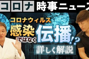 コロナウイルス感染ではなく伝播！？その状態について詳しく解説【吉野敏明】