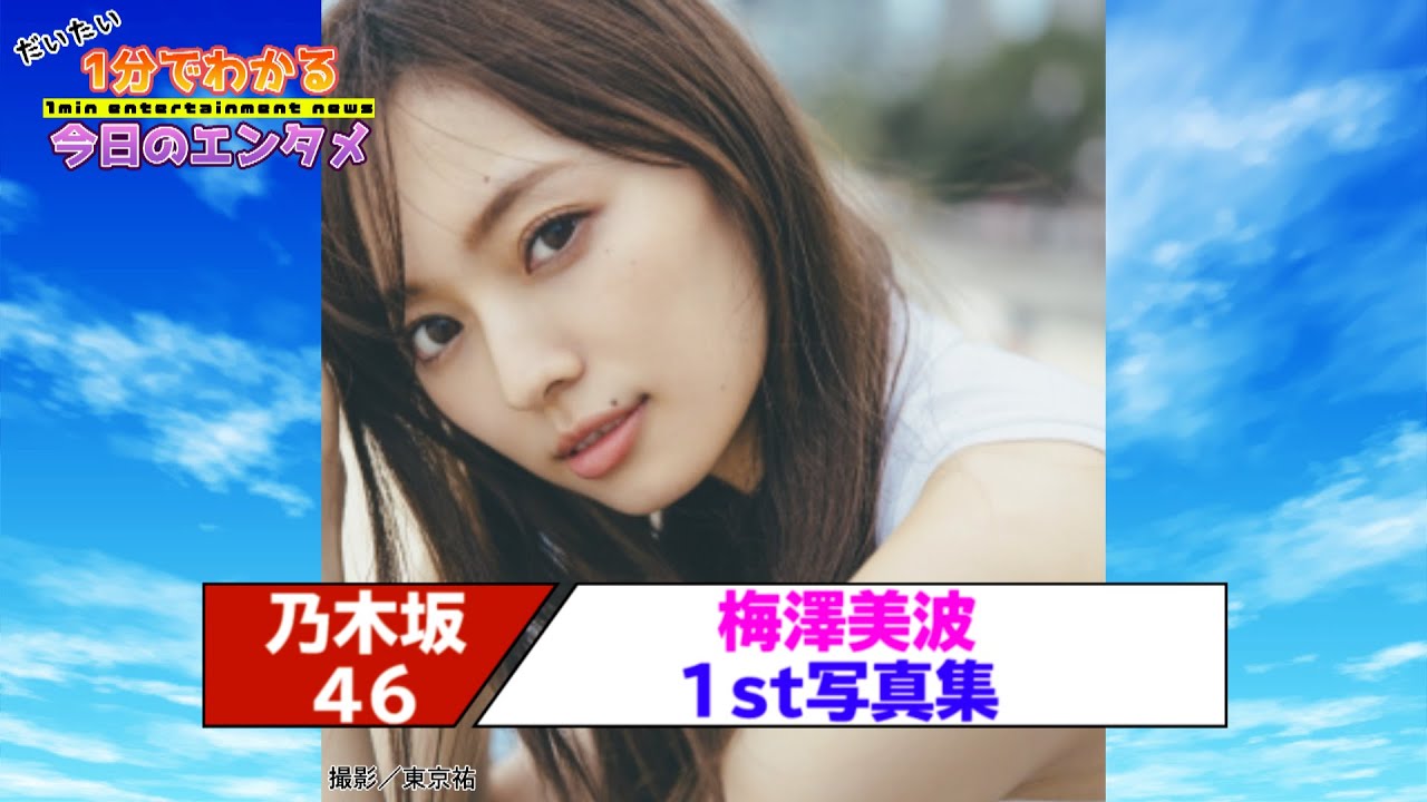 乃木坂46の梅澤美波、1st写真集が発売決定！ 身長170センチの“美脚御三家”【#1分エンタ】