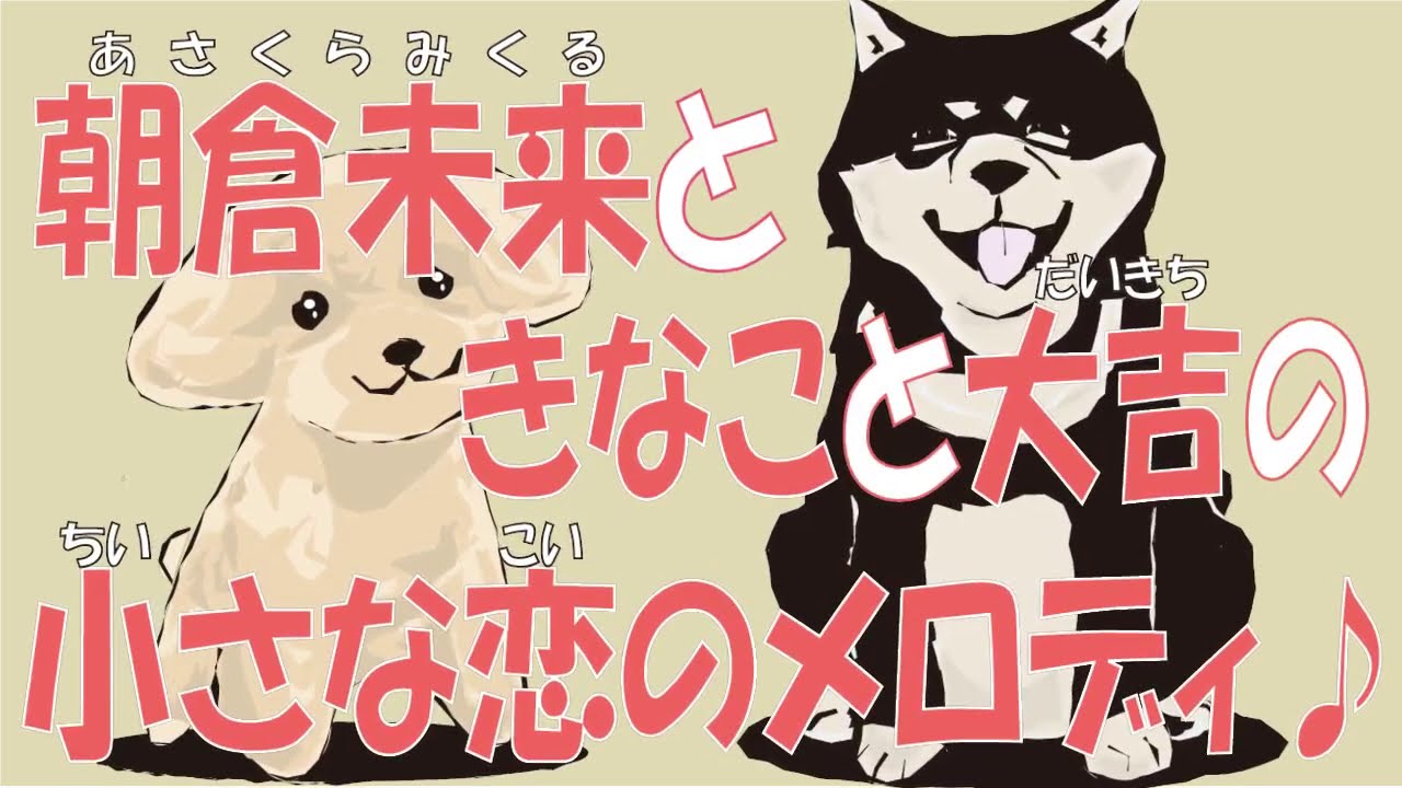 【第十四弾】朝倉未来ときなこと大吉の小さな恋のメロディ♪【動く絵本】 【第十四弾】朝倉未来ときなこと大吉の小さな恋のメロディ♪【動く絵本】