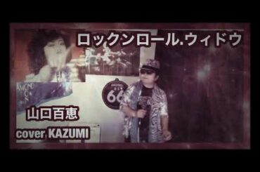 山口百恵　ロックンロール.ウィドウ　cover by KAZUMI