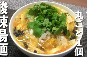 欅坂46土生瑞穂さんが酸辣湯麺（サンラータンメン）作ってたから俺も作る【トマト丸ごと1個】管理栄養士 レシピ 作り方