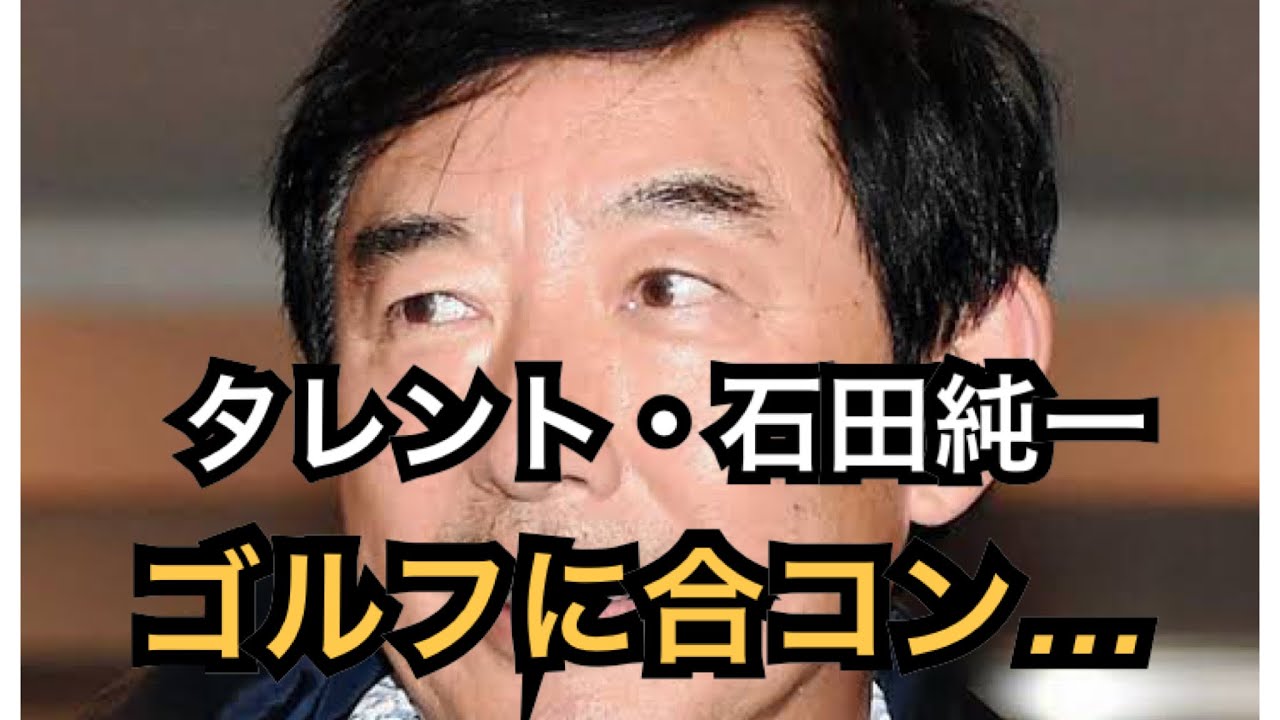 懲りない石田純一　今度は福岡で「ゴルフ＆合コン＆お持ち帰り」の大暴れ