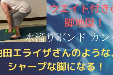 池田エライザ様のような美脚になって、脚光を浴びたい！【朝トレ15】