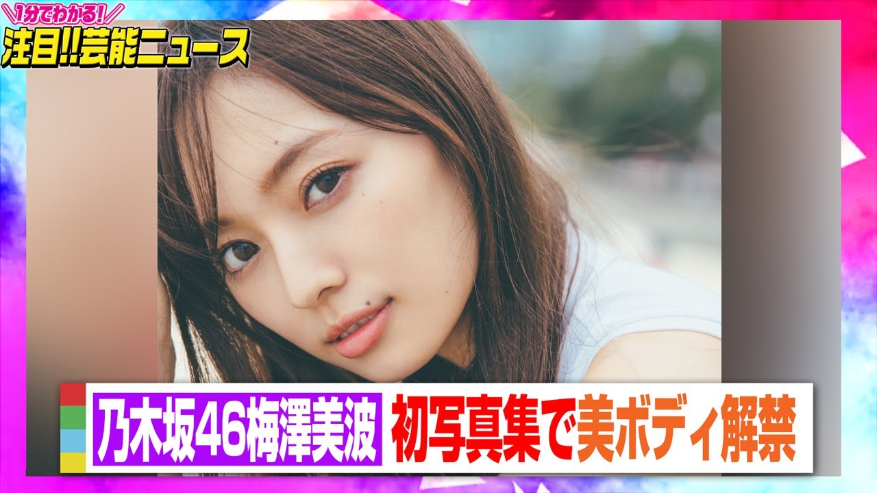 乃木坂46梅澤美波、初写真集で美ボディ解禁　グループNo.1の長身の魅力満載　【動画でわかる！注目芸能ニュース】