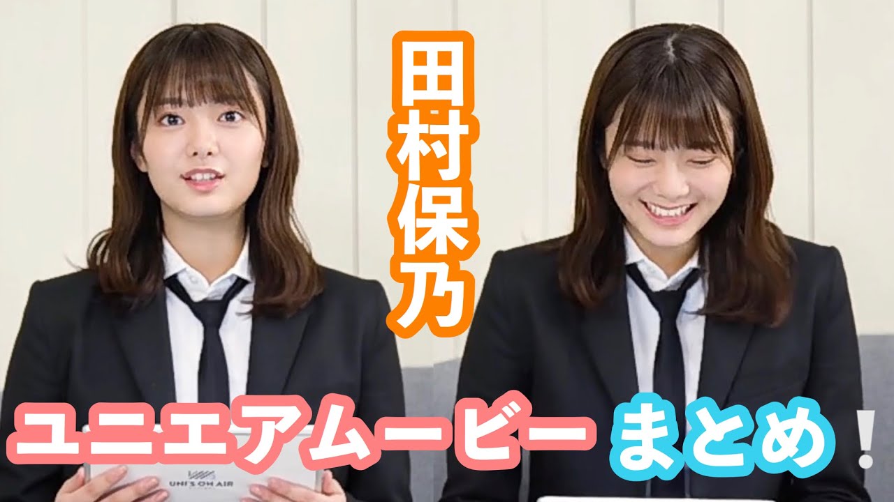 欅坂46 ユニエア ムービー インタビュー 田村保乃 まとめ