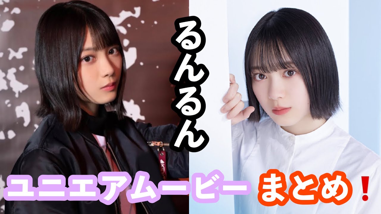 欅坂46 ユニエア ムービー インタビュー 森田ひかる まとめ